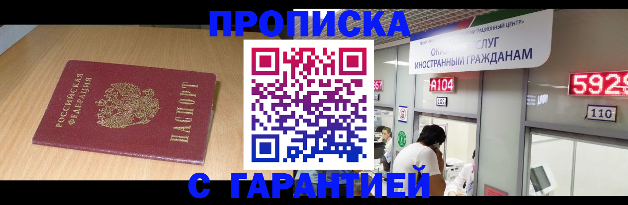 прописка в Звенигово
